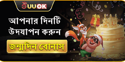 জন্মদিন স্পেশাল গিফট বোনাস promotion